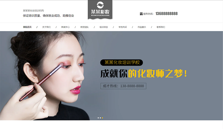 黄南化妆培训机构公司通用响应式企业网站