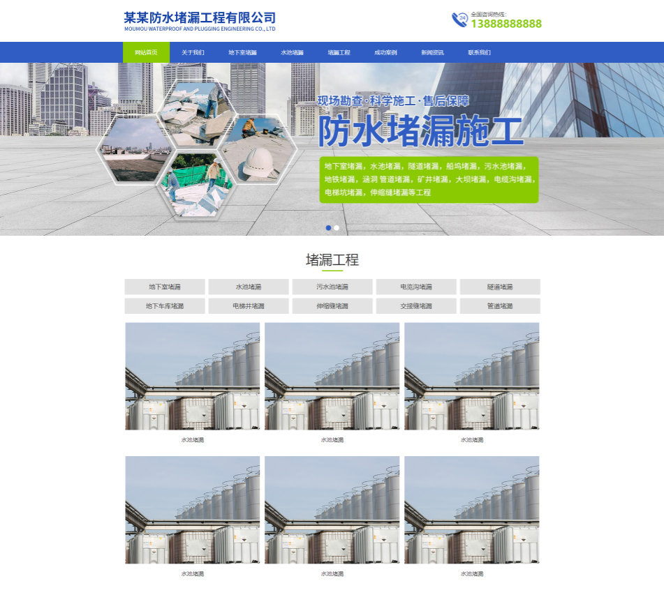 黄南防水堵漏工程通用响应式企业网站模板