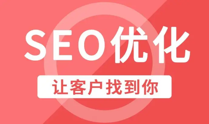 黄南企业网站优化SEO常见优化技巧